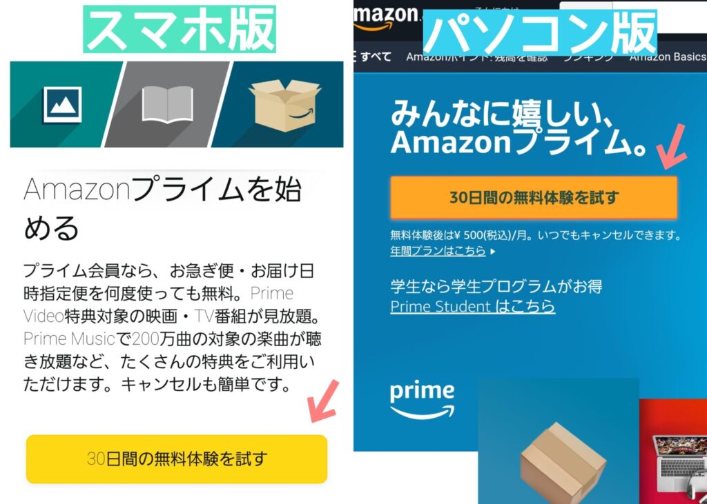 Amazonプライム無料体験