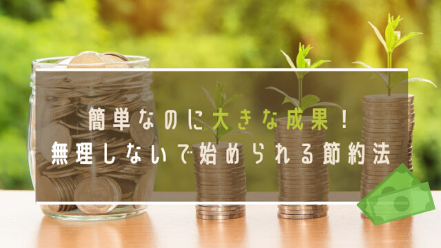 簡単なのに大きな成果!無理しないで始められる節約法