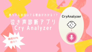 精度80%超えの泣き声診断アプリ"Cry Analyzer"