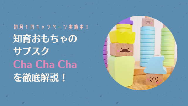 【初月1円！】知育おもちゃのサブスクCha Cha Chaの口コミ