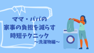 家事の負担を減らす、超簡単な時短テクニック　～洗濯物編～