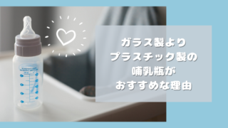 ガラス製よりプラスチック製の哺乳瓶がおすすめな理由(※例外あり)