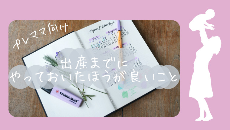 【プレママ向け】出産までにやっておいたほうが良いこと3選