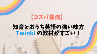 【コスパ最強】知育とおうち英語の強い味方 "Twinkl"の教材がすごい！