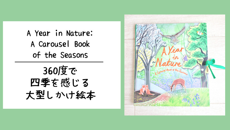 おすすめ英語絵本_A Year in Nature: A Carousel Book of the Seasons