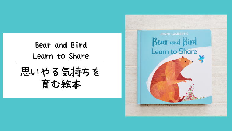 おすすめの英語絵本_Bear and Bird Learn to Share