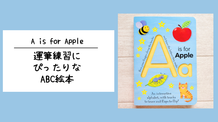おすすめの英語絵本_A is for Apple