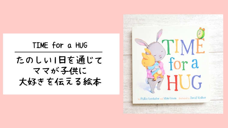 おすすめ英語絵本_TIME for a HUG