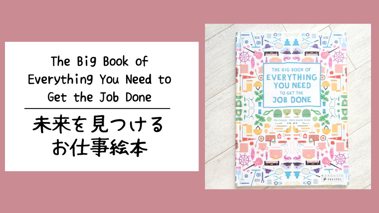 おすすめの英語絵本_The Big Book of Everything You Need to Get the Job Done